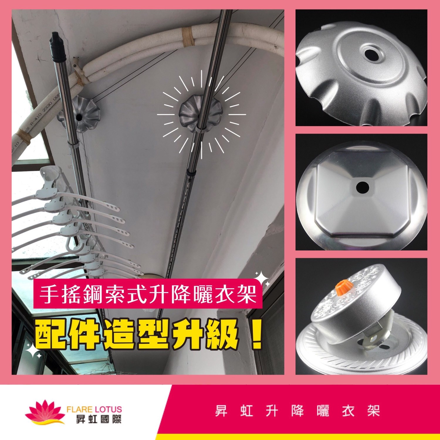 手搖式升降曬衣架（方圓）－分孔式操作－停產