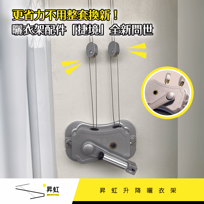 手搖式升降曬衣架（捷境）－加裝省力滑輪－行程變長加倍省力－少量到貨