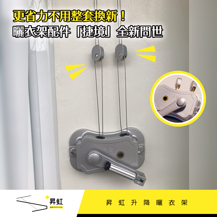 手搖式升降曬衣架（翔雲）