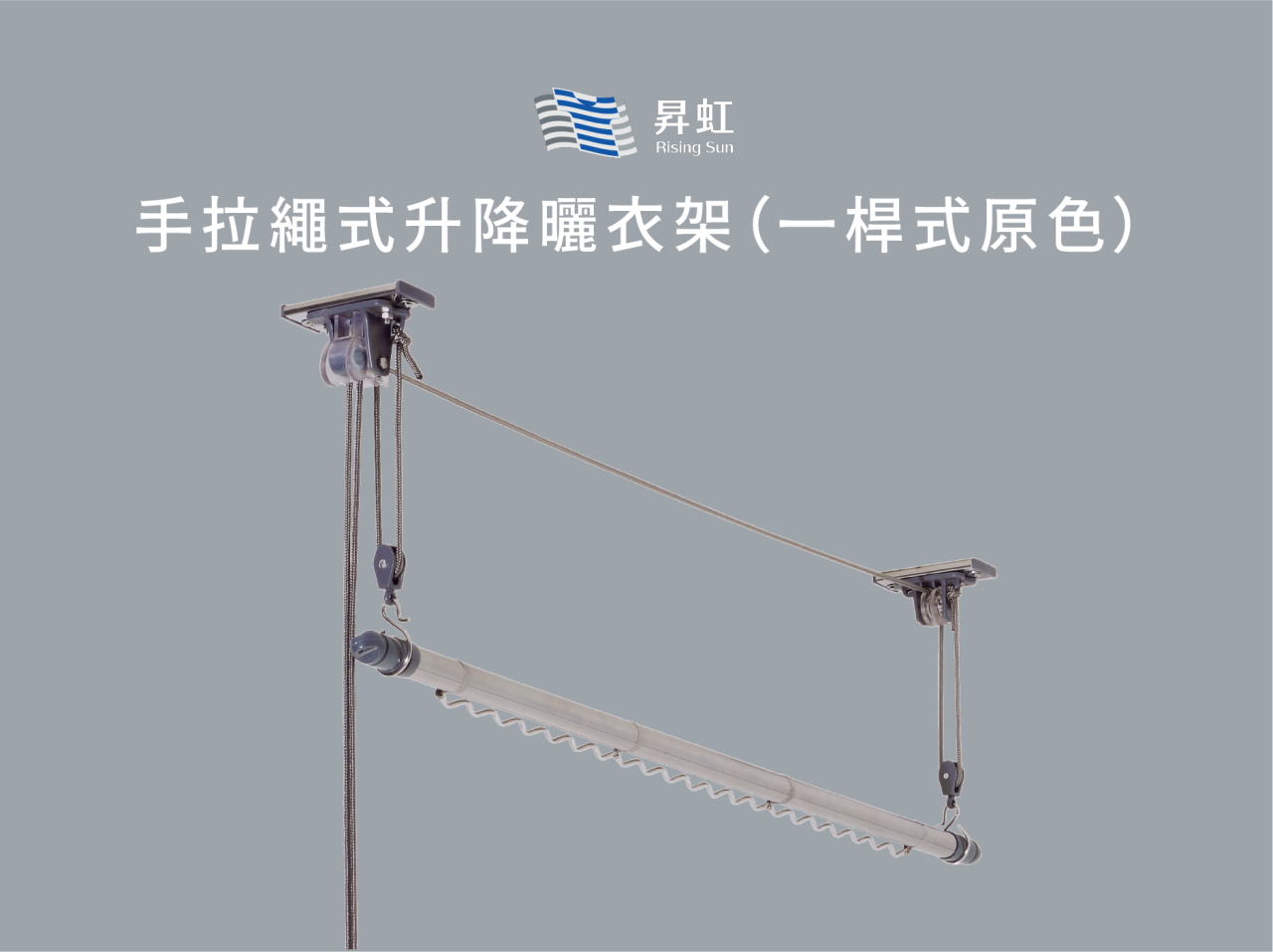 手拉繩式升降曬衣架（一桿式原色）