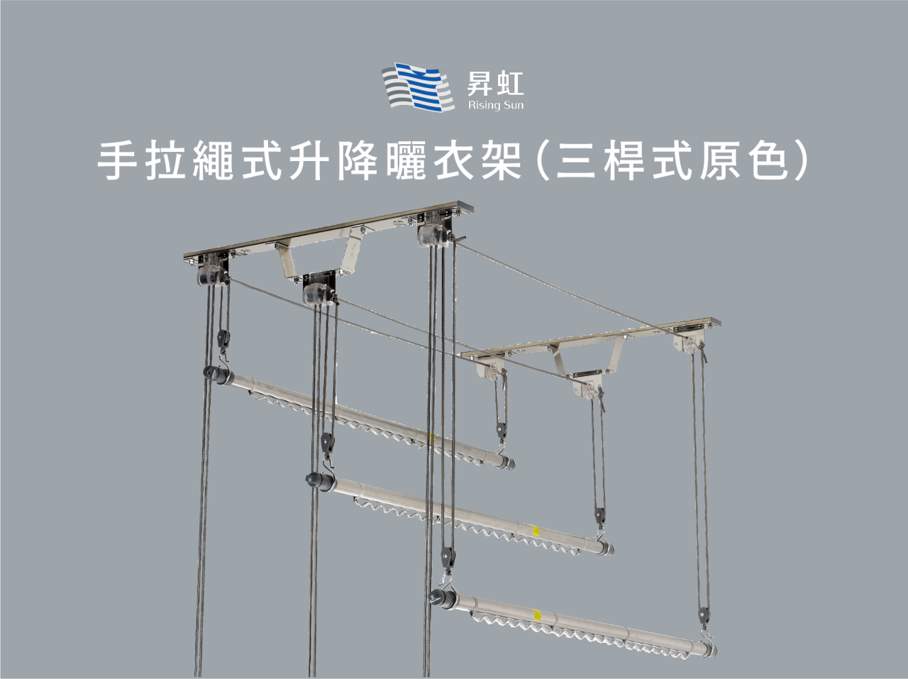 手拉繩式升降曬衣架（三桿式原色）