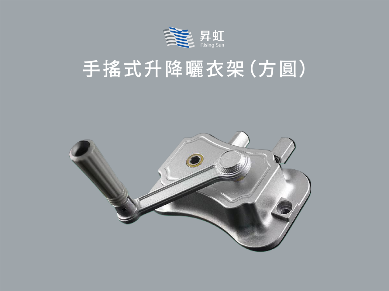 手搖式升降曬衣架（方圓）－分孔式操作－停產