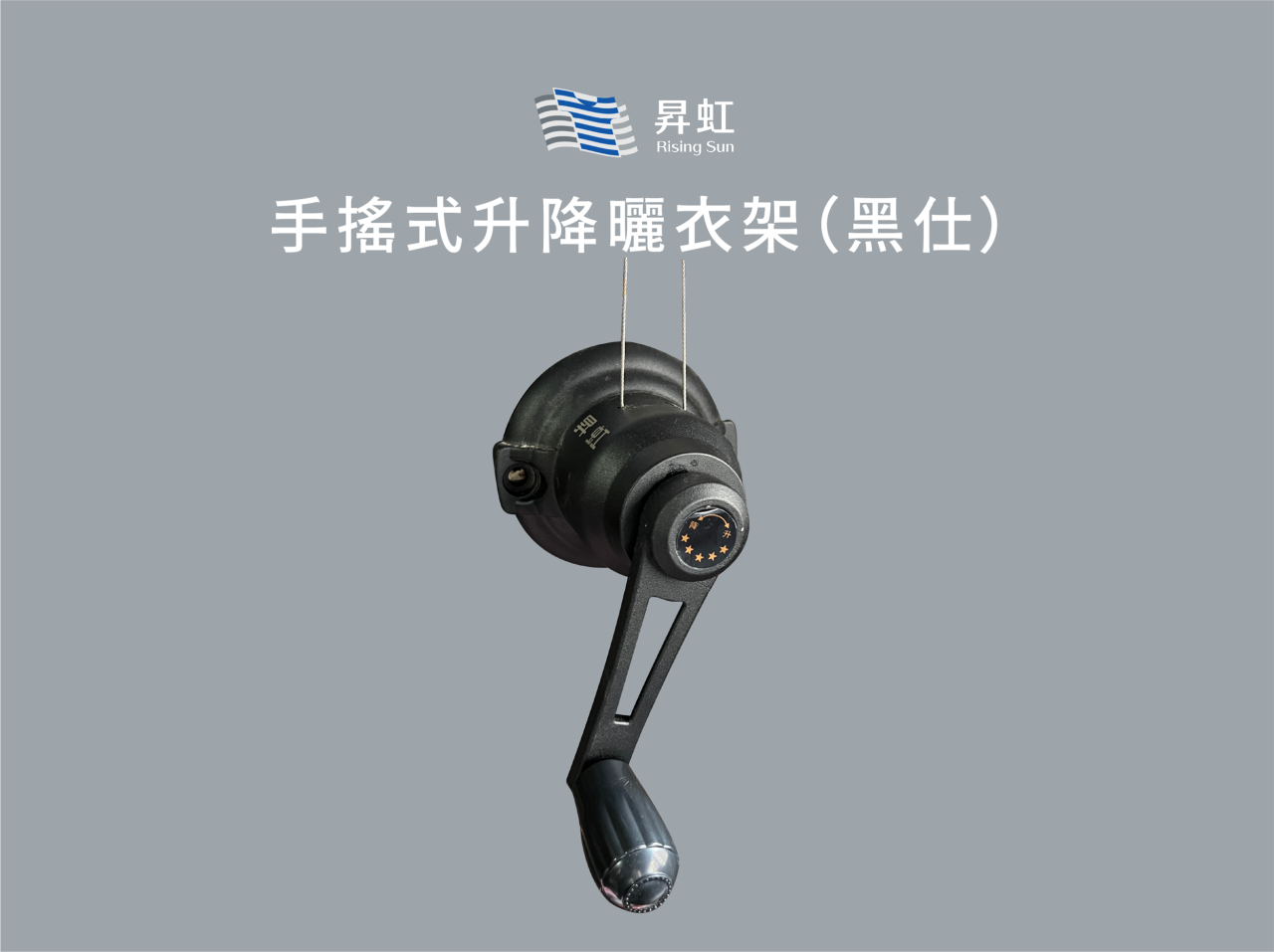 手搖式升降曬衣架（黑仕）－2025年全新黑色鋁合金衣桿
