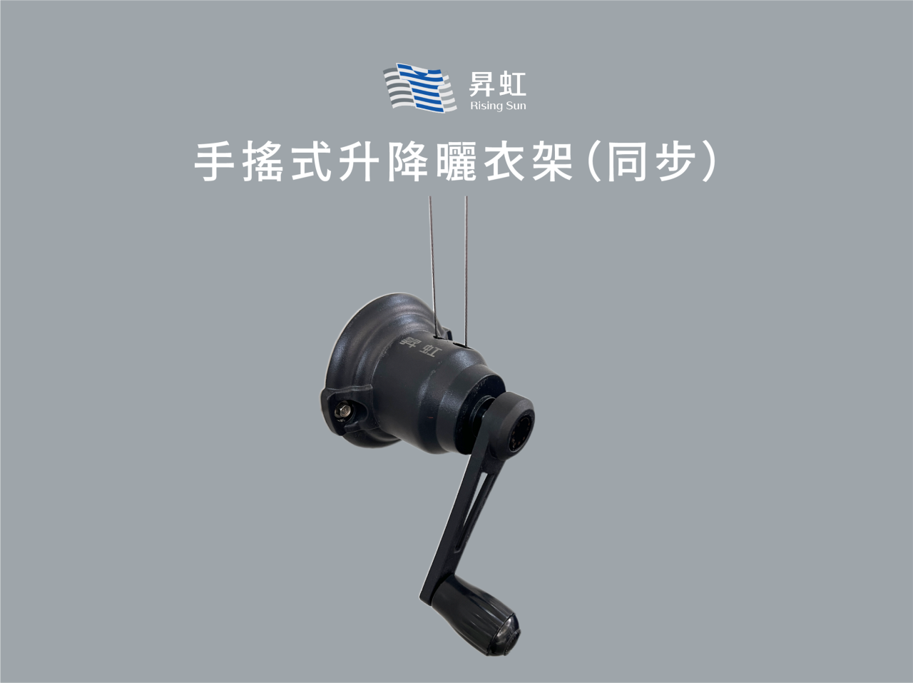 手搖式升降曬衣架（同步）─兩桿同步上下