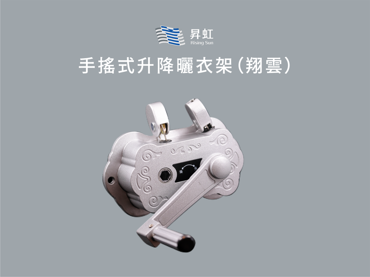 手搖式升降曬衣架（翔雲）