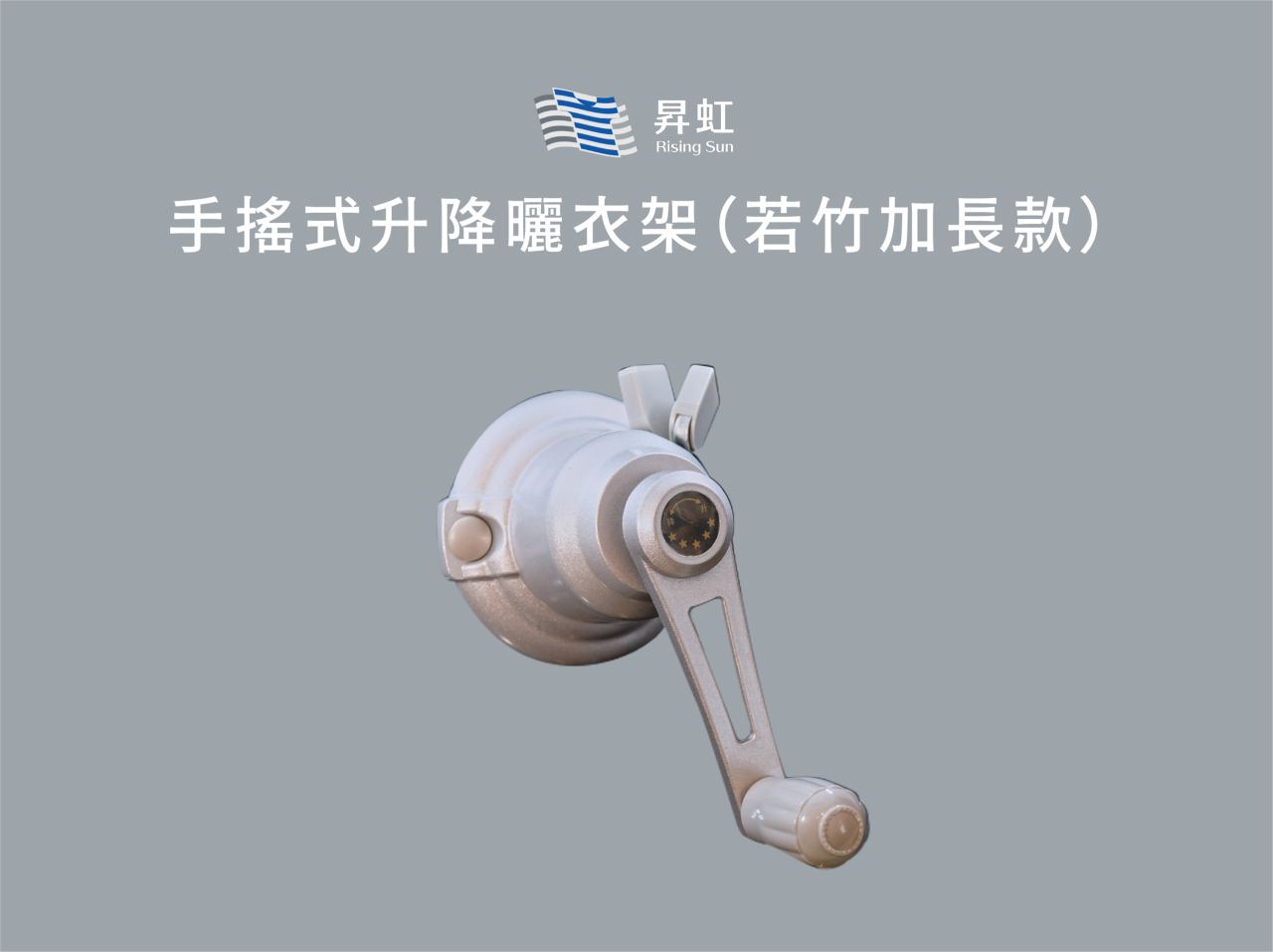 手搖式升降曬衣架（若竹加長款）－適合挑高陽台採光罩－加長2.8米鋼索