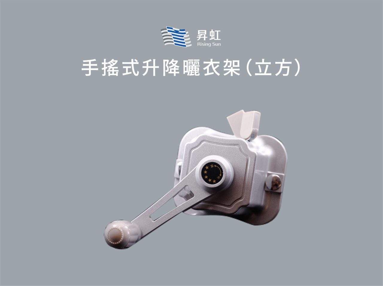 手搖式升降曬衣架（立方）－推拉式操作－免抽換免掉落把手