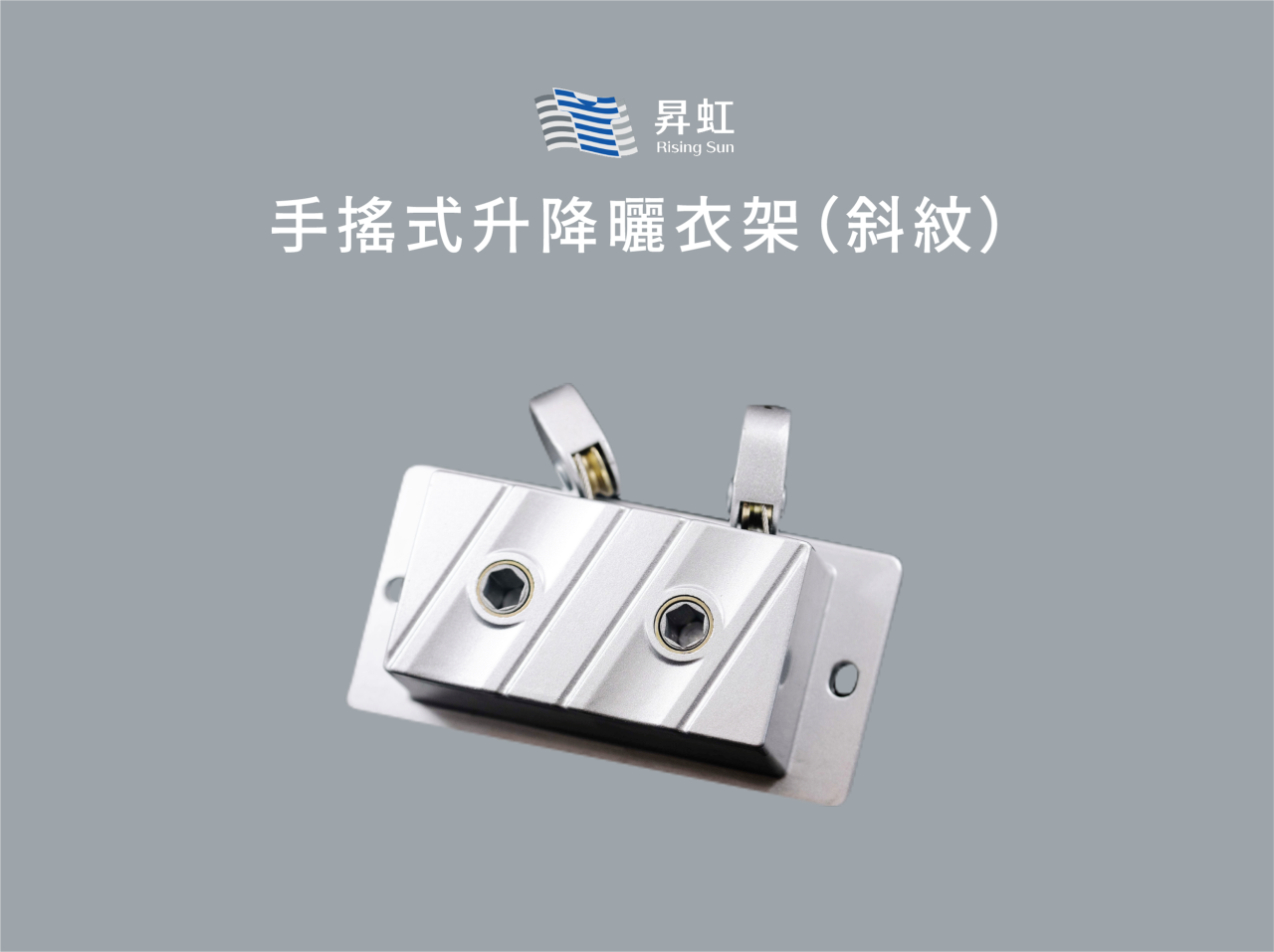 手搖式升降曬衣架（斜紋）－加裝省力動滑輪－限量推出