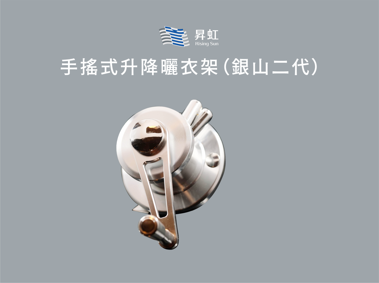 手搖式升降曬衣架（銀山二代3.0）－金屬拉絲質感－停產