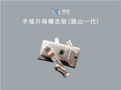 手搖升降曬衣架（銀山一代）－傳統操作最新設計