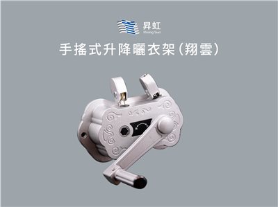 手搖式升降曬衣架（翔雲）