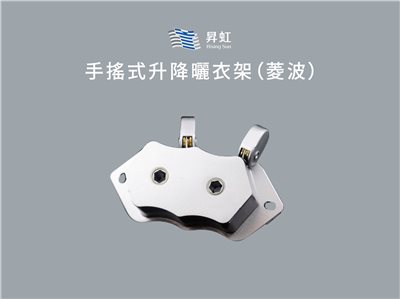 手搖式升降曬衣架（菱波）－加裝省力動滑輪－限量推出
