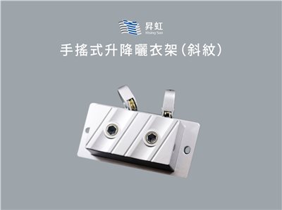 手搖式升降曬衣架（斜紋）－加裝省力動滑輪－限量推出